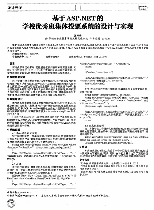 基于ASP.NET的学校优秀班集体投票系统的设计与实现