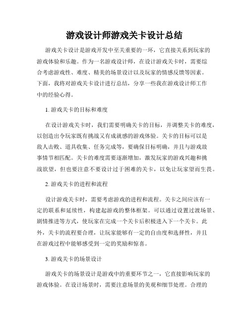 游戏设计师游戏关卡设计总结