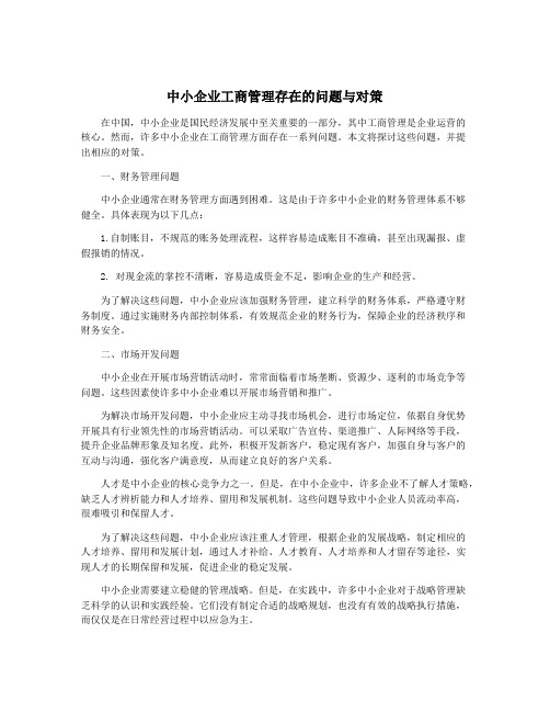 中小企业工商管理存在的问题与对策