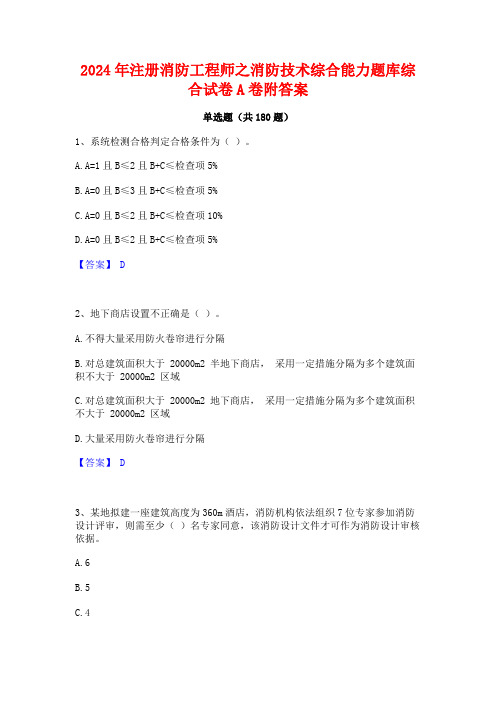 2024年注册消防工程师之消防技术综合能力题库综合试卷A卷附答案