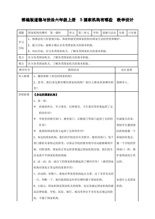 最新人教部编版道德与法治五年级上册《国家机构有哪些》教学设计第一课时