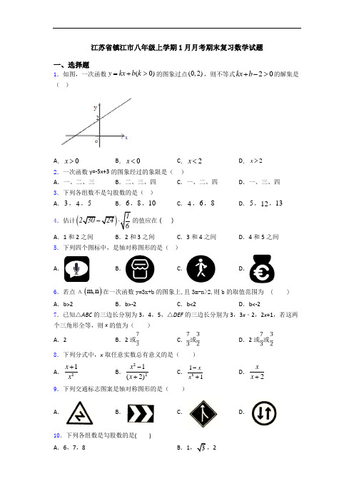 江苏省镇江市八年级上学期1月月考期末复习数学试题