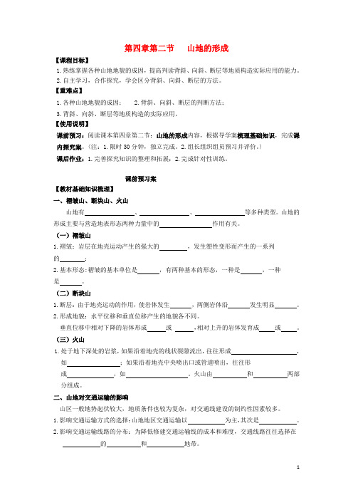 高中地理 4_2 山地的形成导学案 新人教版必修1