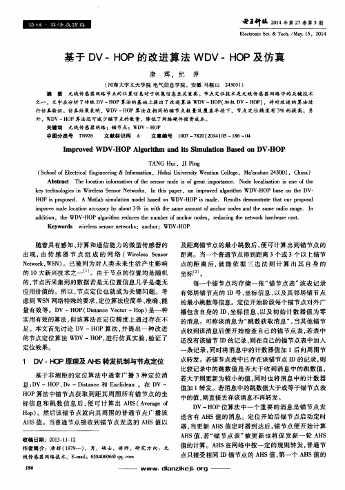 基于DV-HOP的改进算法WDV-HOP及仿真