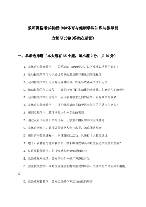 教师资格考试初级中学体育与健康学科知识与教学能力试卷及解答参考