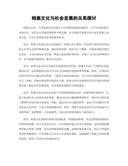 档案文化与社会发展的关系探讨