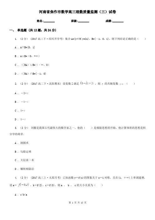 河南省焦作市数学高三理数质量监测(三)试卷