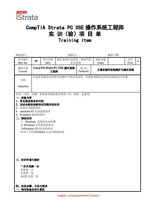 实训项目单9 操作系统启动消息错误代码及其处理