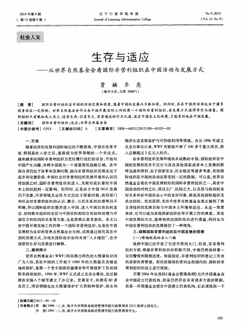 生存与适应——从世界自然基金会看国际非营利组织在中国活动与发展方式