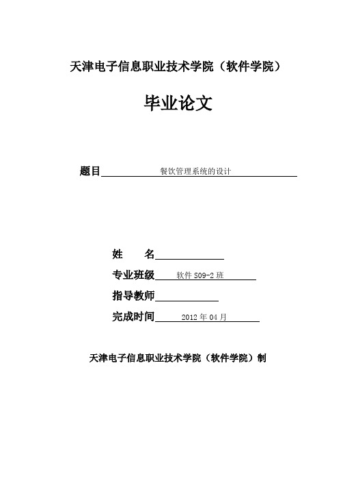 毕业设计(论文)-餐饮管理系统的设计[管理资料]