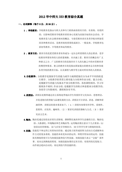 2012华中师大333教育综合真题答案