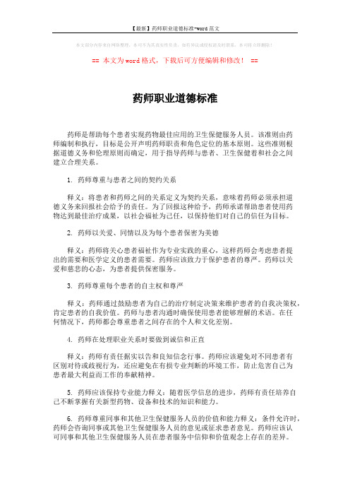 【最新】药师职业道德标准-word范文 (2页)