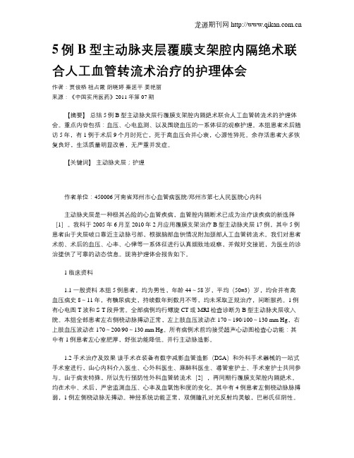 5例B型主动脉夹层覆膜支架腔内隔绝术联合人工血管转流术治疗的护理体会