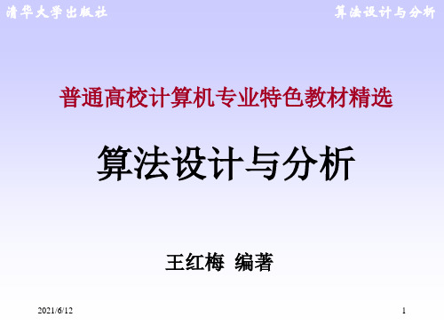 算法设计与分析王红梅第1章绪论