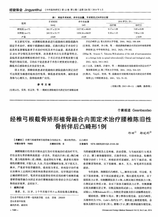 经椎弓根截骨矫形植骨融合内固定术治疗腰椎陈旧性骨折伴后凸畸形1例