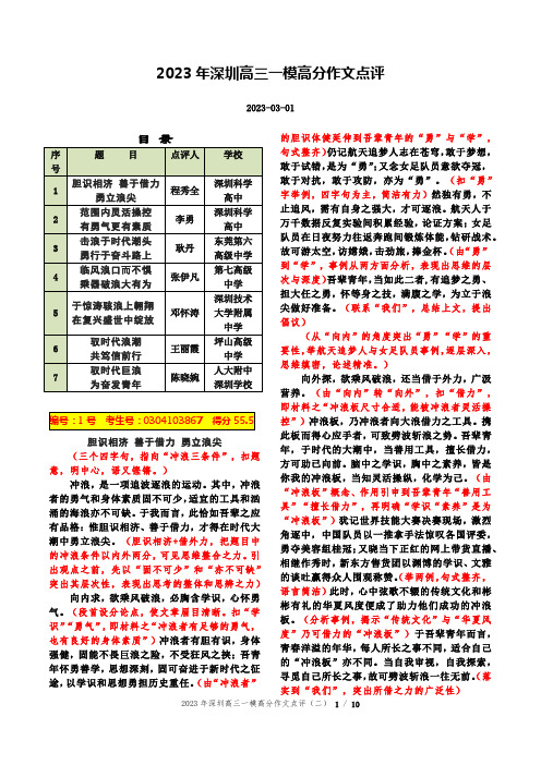 2023年深圳高三一模高分作文点评(7篇)