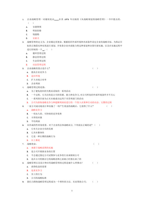 企业战略管理总习题doc