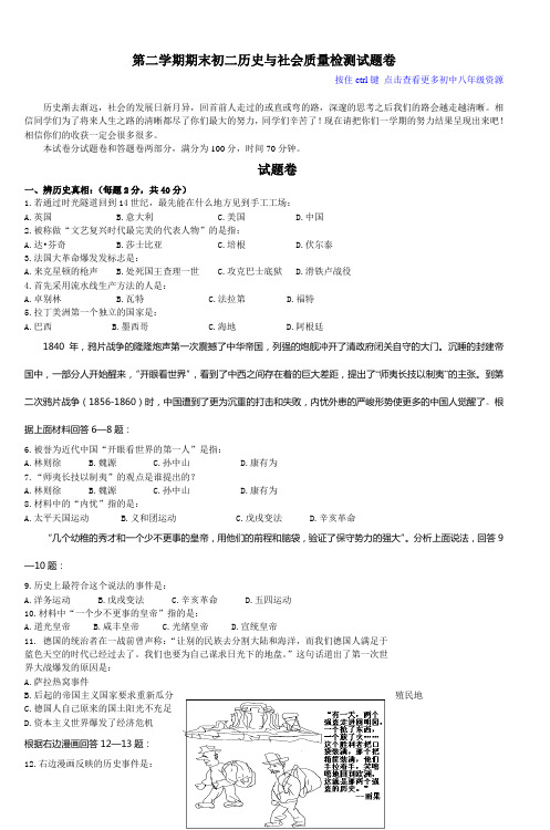 第二学期期末初二历史与社会质量检测试题卷