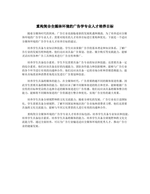 重构契合全媒体环境的广告学专业人才培养目标