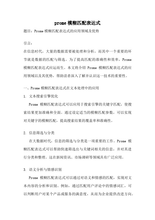 prome模糊匹配表达式