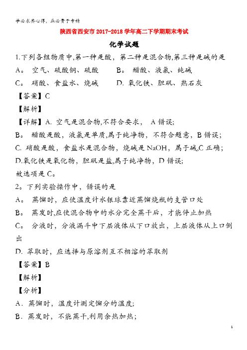 西安市2017-2018学年高二化学下学期期末考试试题(含解析)