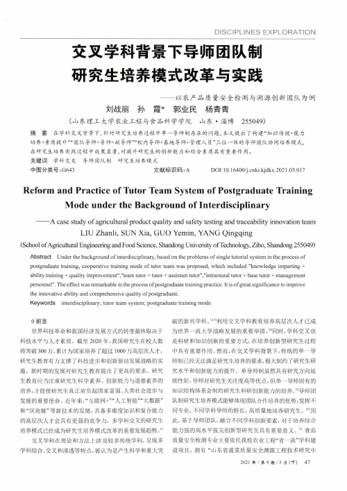 交叉学科背景下导师团队制研究生培养模式改革与实践——以农产品质量安全检测与溯源创新团队为例