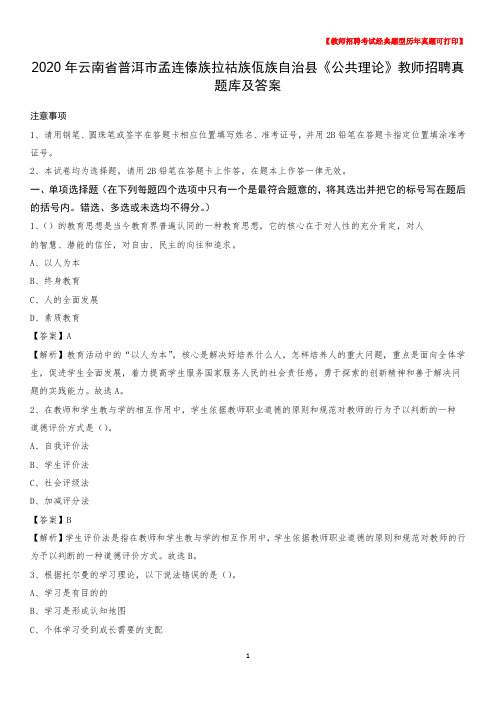 2020年云南省普洱市孟连傣族拉祜族佤族自治县《公共理论》教师招聘真题库及答案