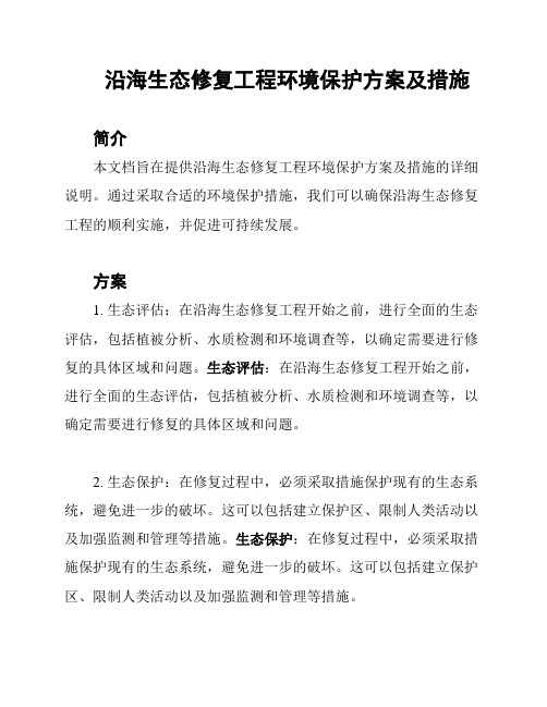 沿海生态修复工程环境保护方案及措施