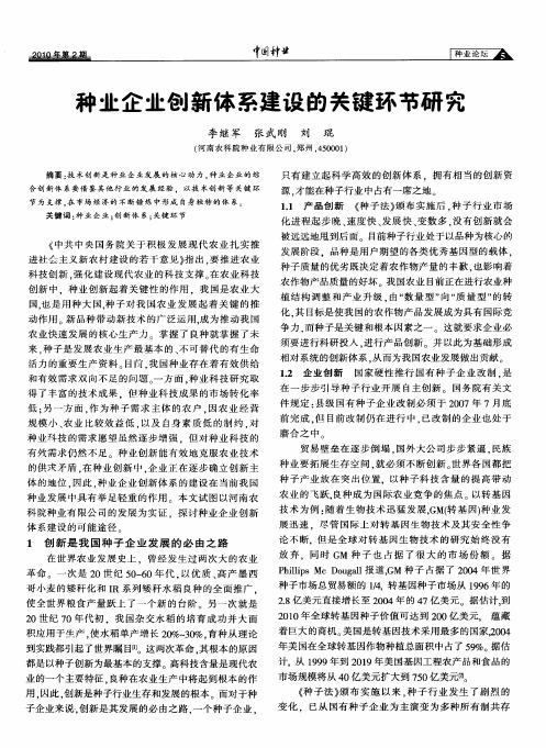 种业企业创新体系建设的关键环节研究