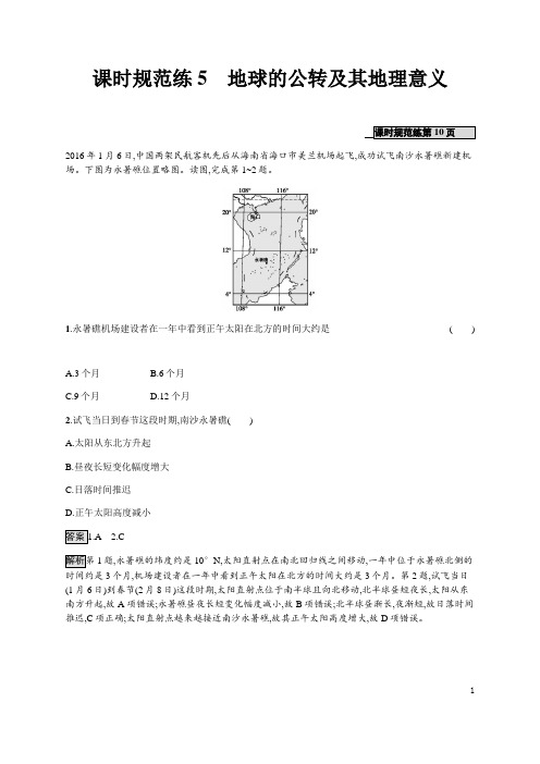 2021版高考全国中图版地理一轮复习--课时规范练5 地球的公转及其地理意义