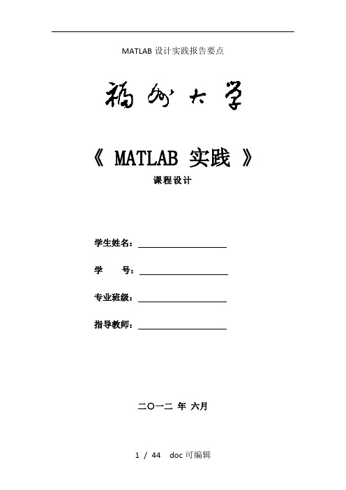 MATLAB设计实践报告要点甄选范文