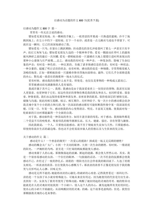 以感动为话题的作文600字(优秀7篇)