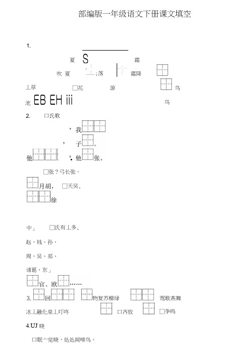 (部编版}一年级语文下册课文填空(定稿).doc
