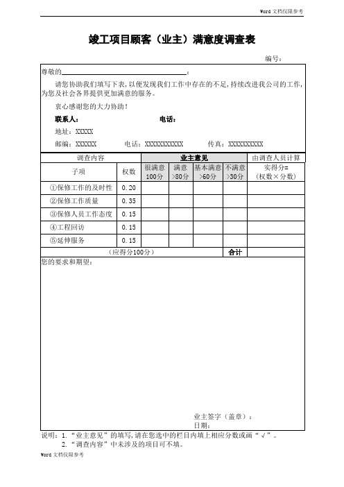 竣工项目顾客满意度调查表