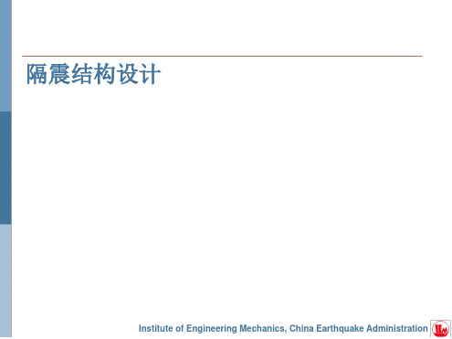 隔震结构设计.ppt