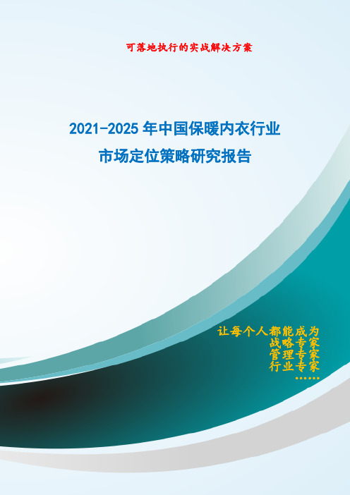 2021-2025年中国保暖内衣行业市场定位策略研究报告