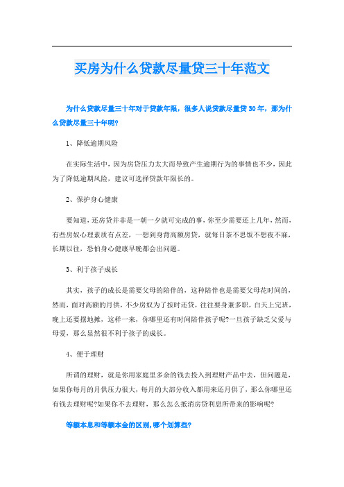 买房为什么贷款尽量贷三十年范文