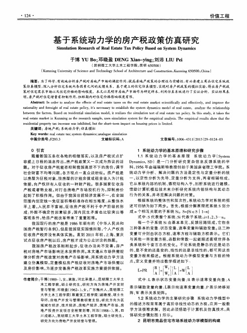 基于系统动力学的房产税政策仿真研究