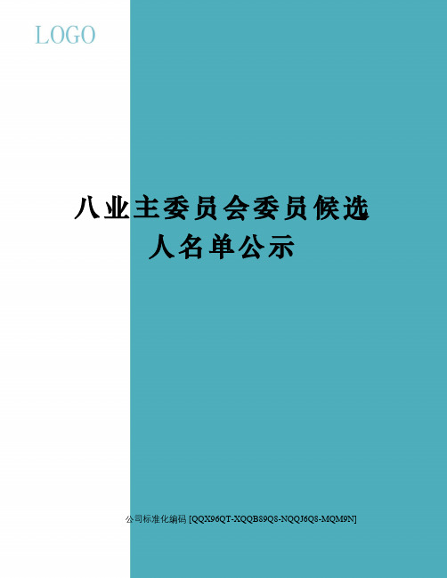 八业主委员会委员候选人名单公示