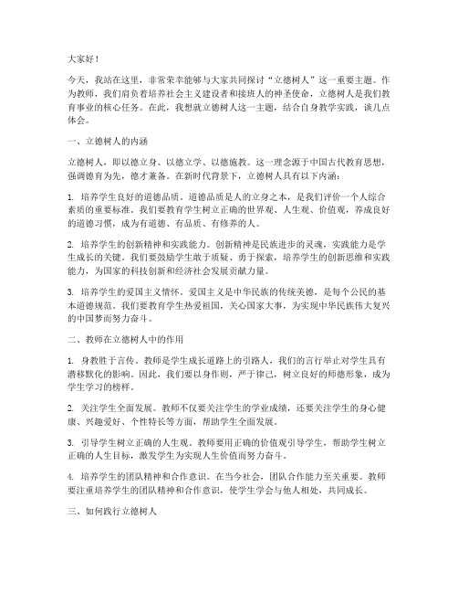 立德树人_演讲稿_教师