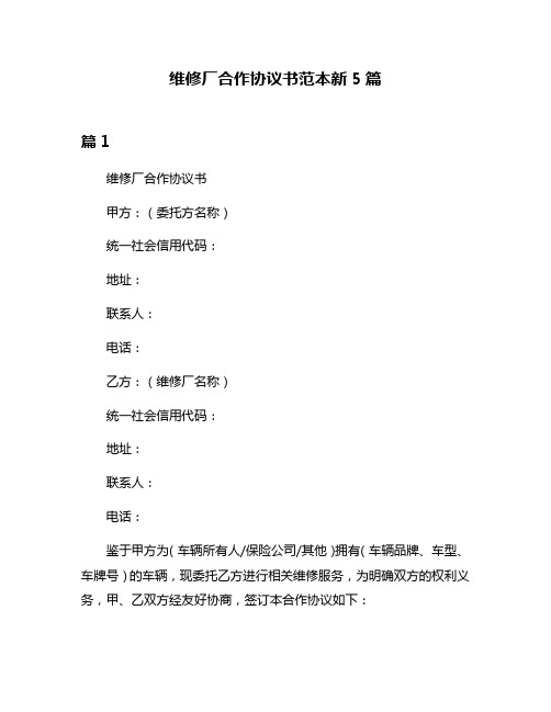 维修厂合作协议书范本新5篇