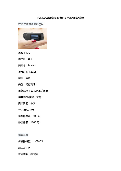 TCL SVC200运动摄像机：产品规格参数