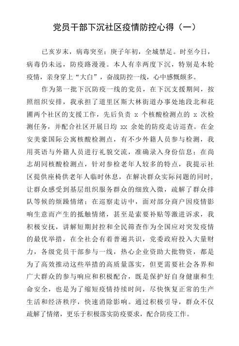 党员干部下沉社区疫情防控心得三篇