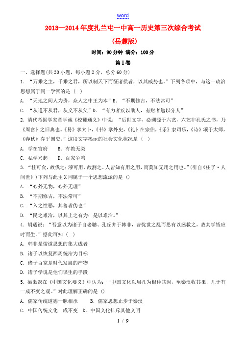 内蒙古呼伦贝尔市扎兰屯市一中高一历史第三次综合考试试题 文 岳麓版-岳麓版高一全册历史试题