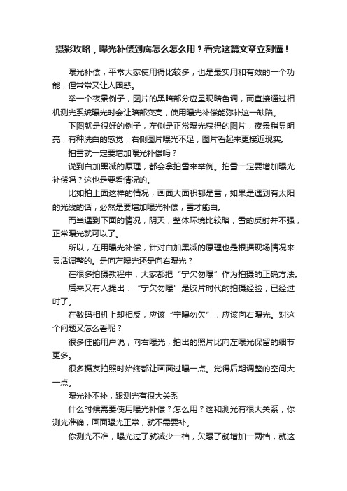 摄影攻略，曝光补偿到底怎么怎么用？看完这篇文章立刻懂！