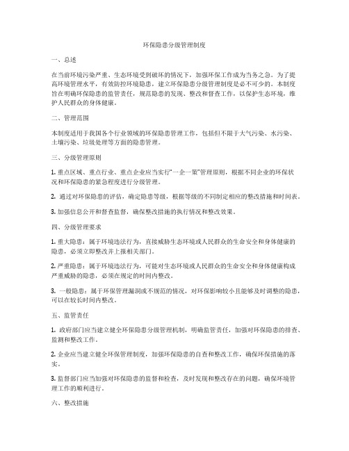 环保隐患分级管理制度