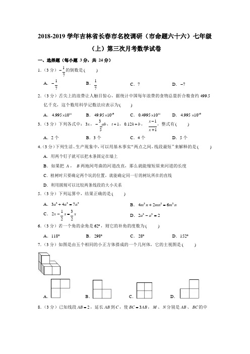 吉林省长春市名校调研(市命题六十六)2018-2019学年七年级(上)第三次月考数学试卷(Word解析版)