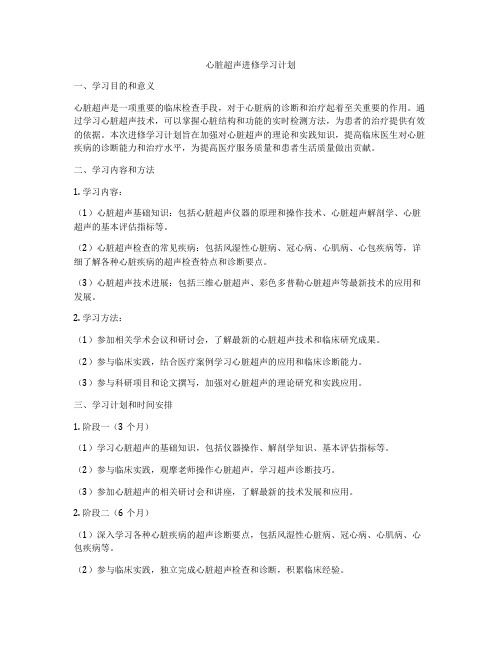 心脏超声进修学习计划