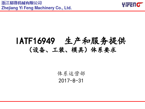 IATF16949设备管理体系要求-2017年08