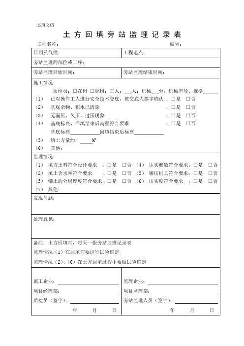 土方回填旁站监理记录表